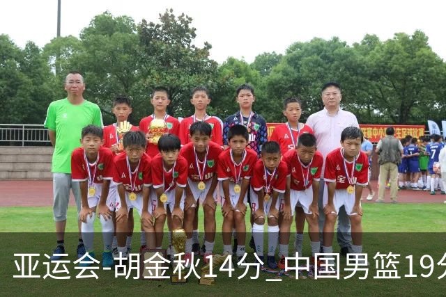 亚运会-胡金秋14分 中国男篮19分惨败日本无缘决赛
