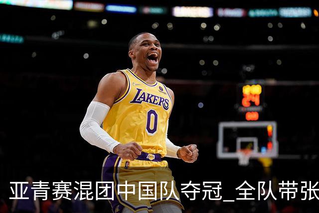 亚青赛混团中国队夺冠 全队带张志杰球衣上领奖台